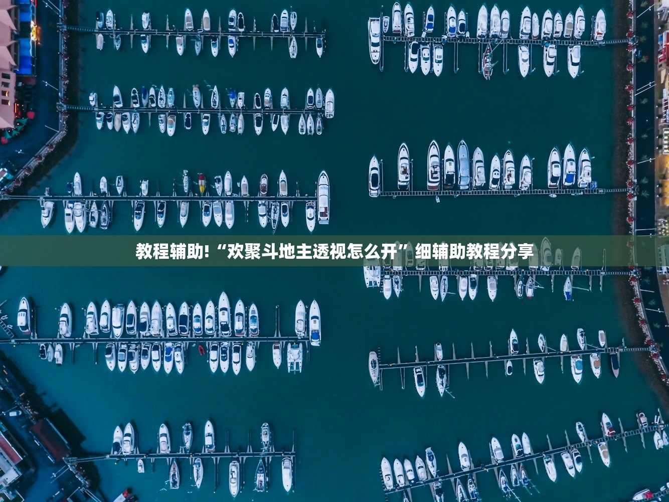 教程辅助!“八仙竞技馆双扣记牌器”(透视挂)辅助下载教程