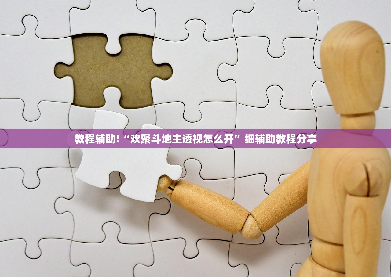 教程辅助!“欢聚斗地主透视怎么开”细辅助教程分享