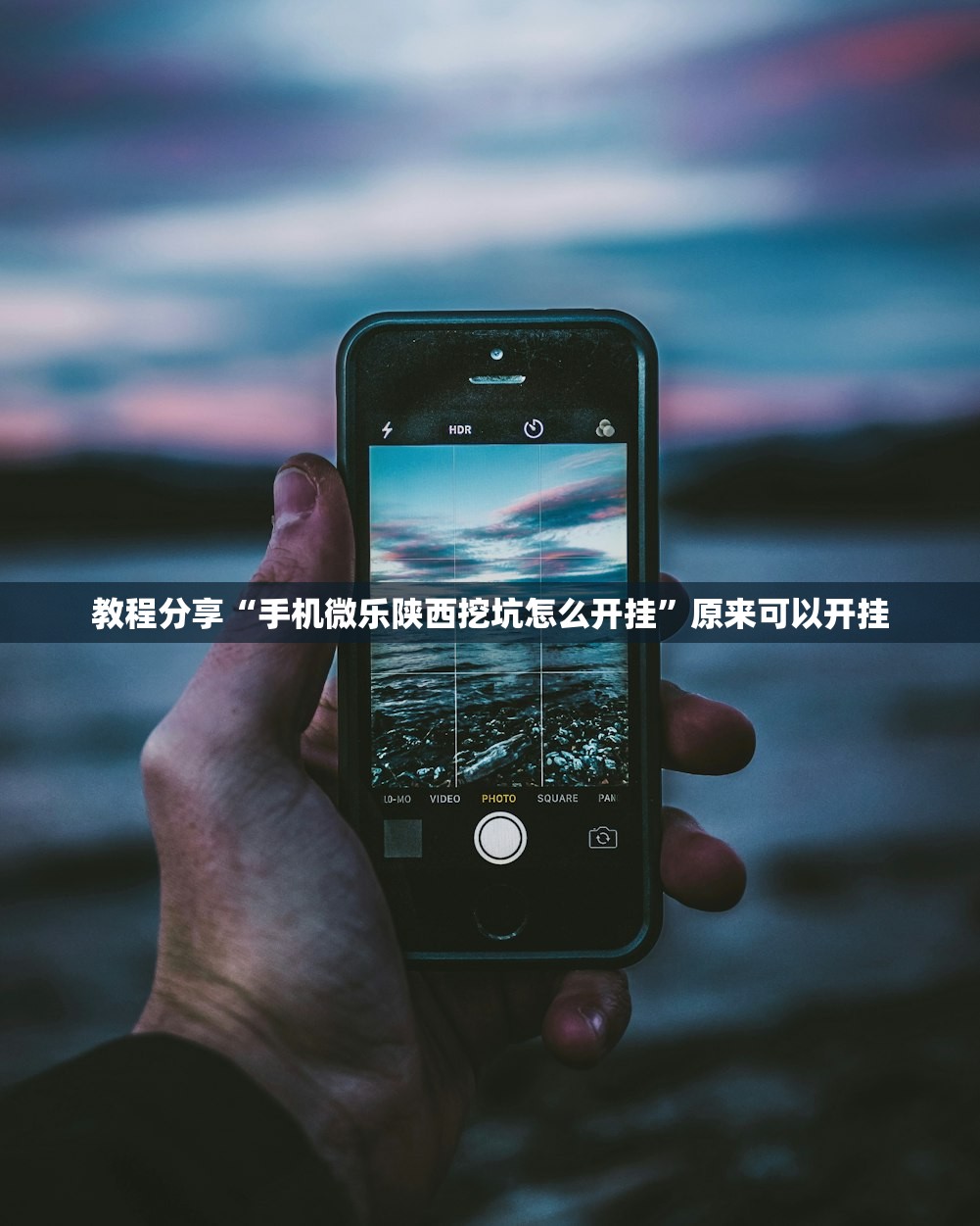 开挂辅助工具“手机跑胡子开挂是真的吗”详细开挂教程