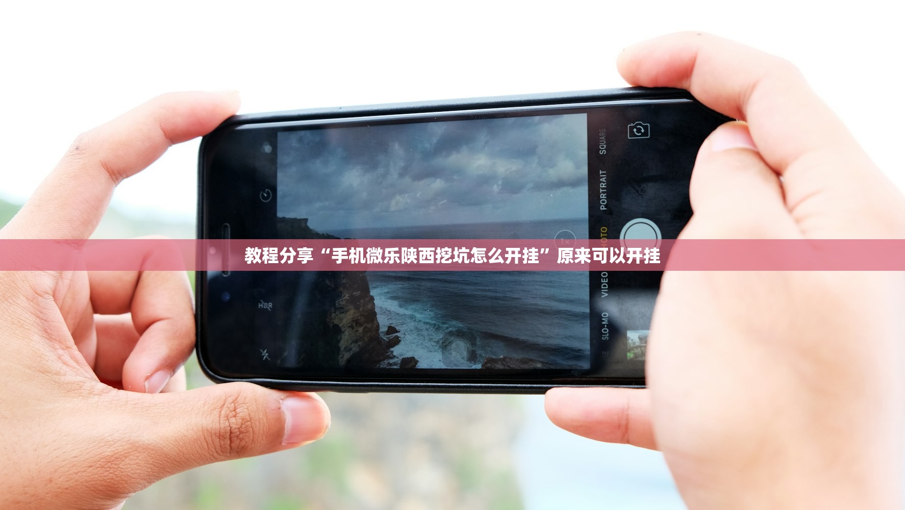 教程分享“手机微乐陕西挖坑怎么开挂	”原来可以开挂