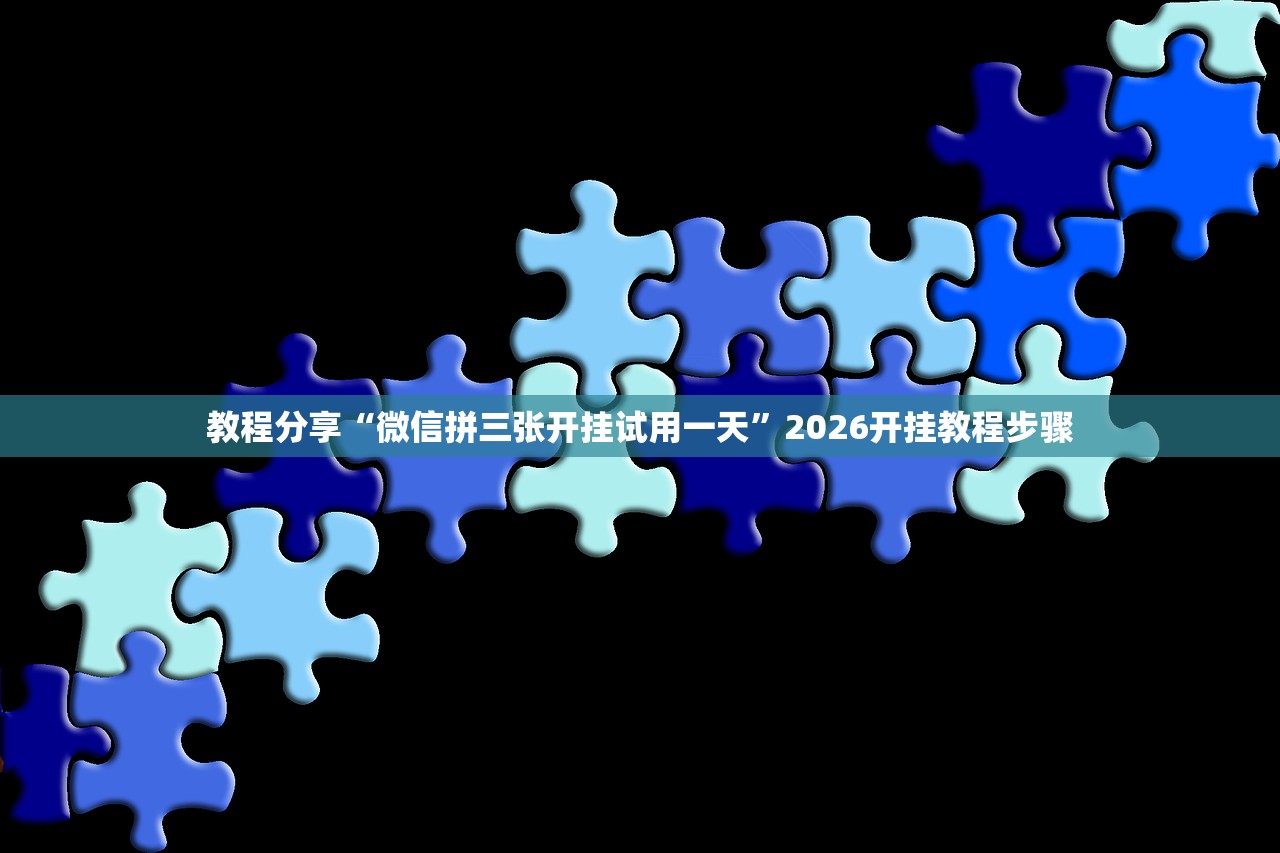 玩家必读“微乐陕西麻将怎么开免费的挂(透视)”开挂辅助脚本+详细开挂安装教程