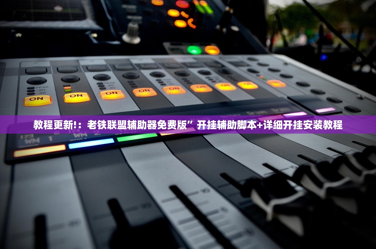 教程更新!：老铁联盟辅助器免费版”开挂辅助脚本+详细开挂安装教程