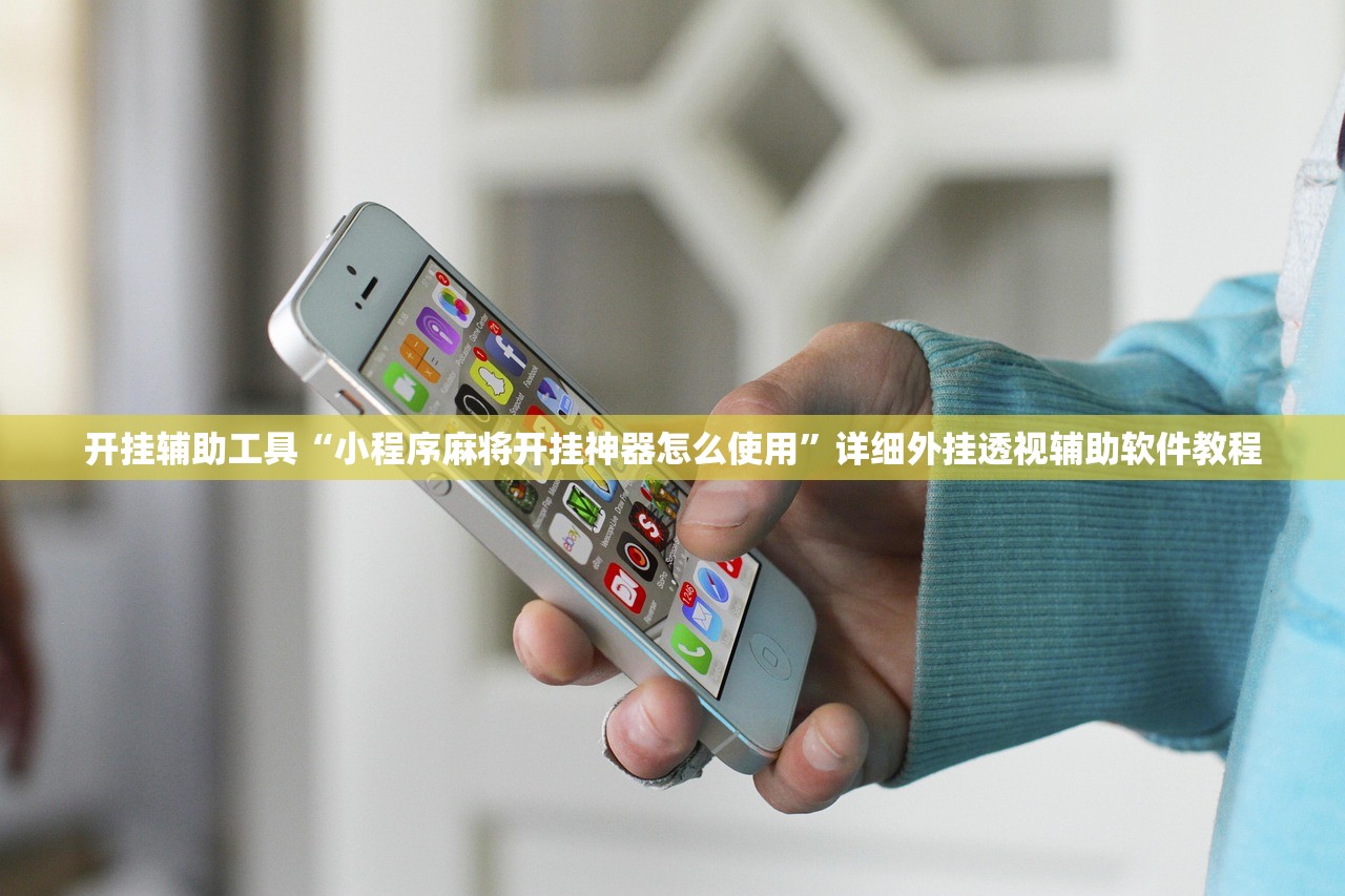 开挂辅助工具“小程序麻将开挂神器怎么使用	”详细外挂透视辅助软件教程
