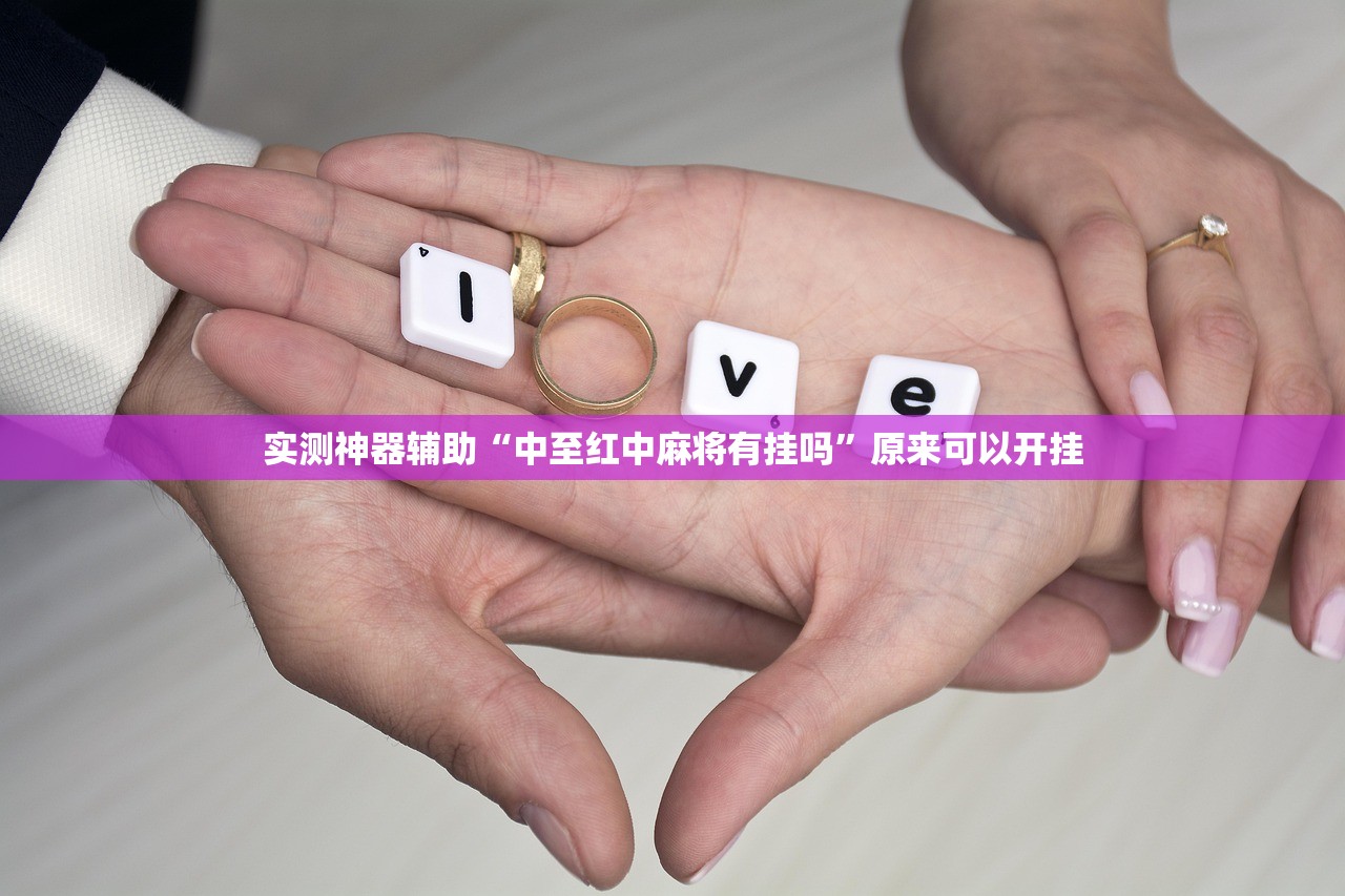 实测神器辅助“中至红中麻将有挂吗	”原来可以开挂