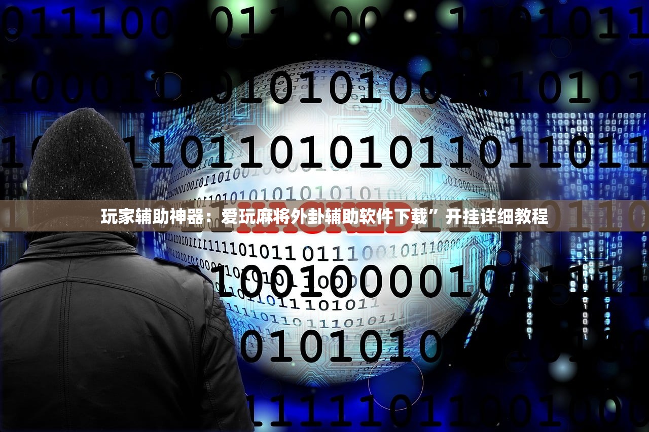 玩家辅助神器：爱玩麻将外卦辅助软件下载”开挂详细教程
