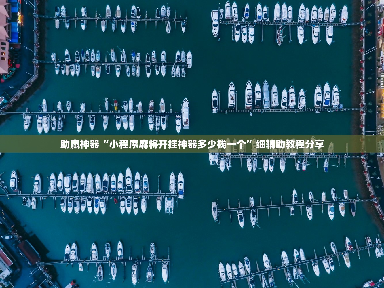 玩家必读“新天天游戏麻将开挂教程”(辅助神器)开挂详细教程