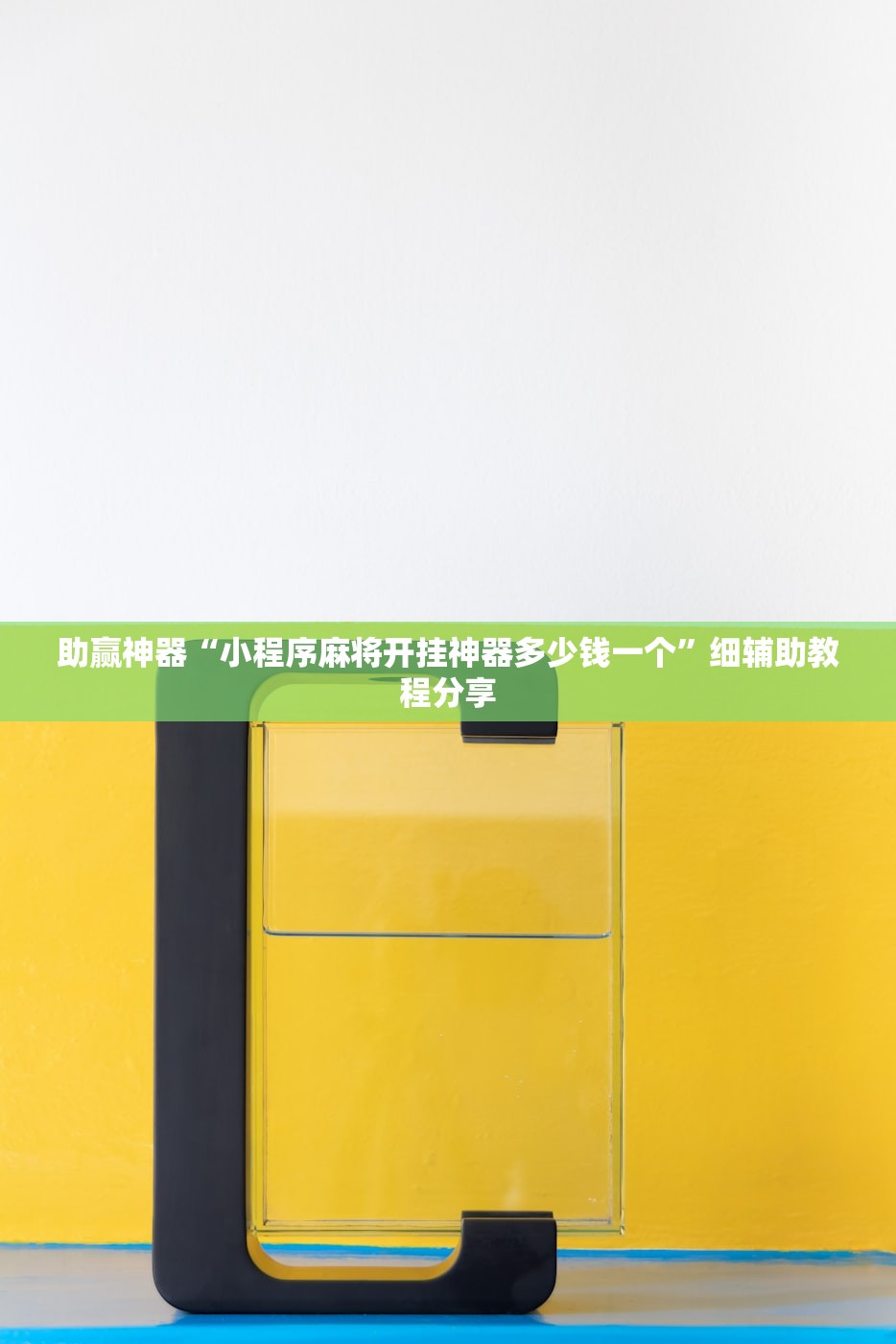 助赢神器“小程序麻将开挂神器多少钱一个”细辅助教程分享