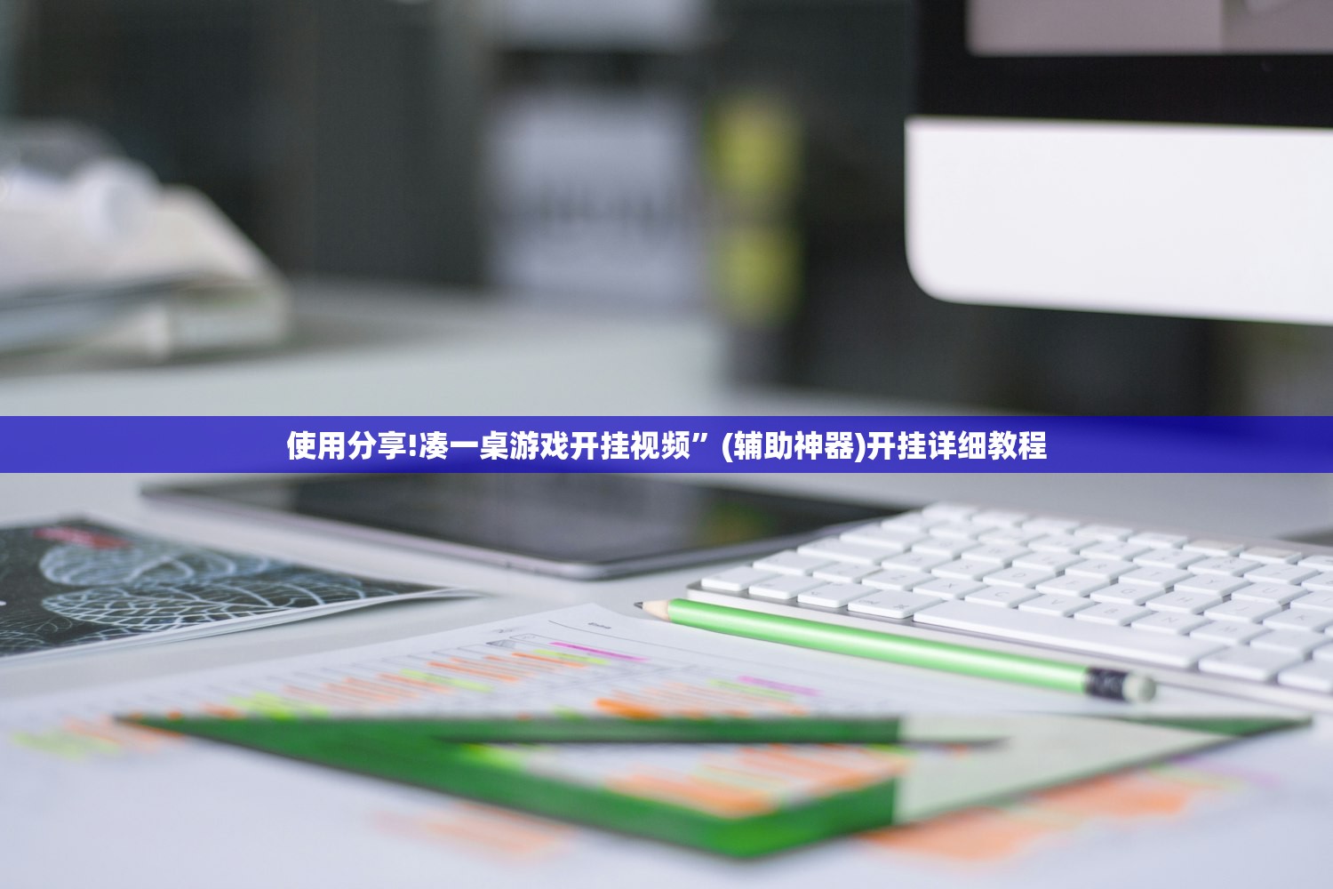 使用分享!凑一桌游戏开挂视频	”(辅助神器)开挂详细教程