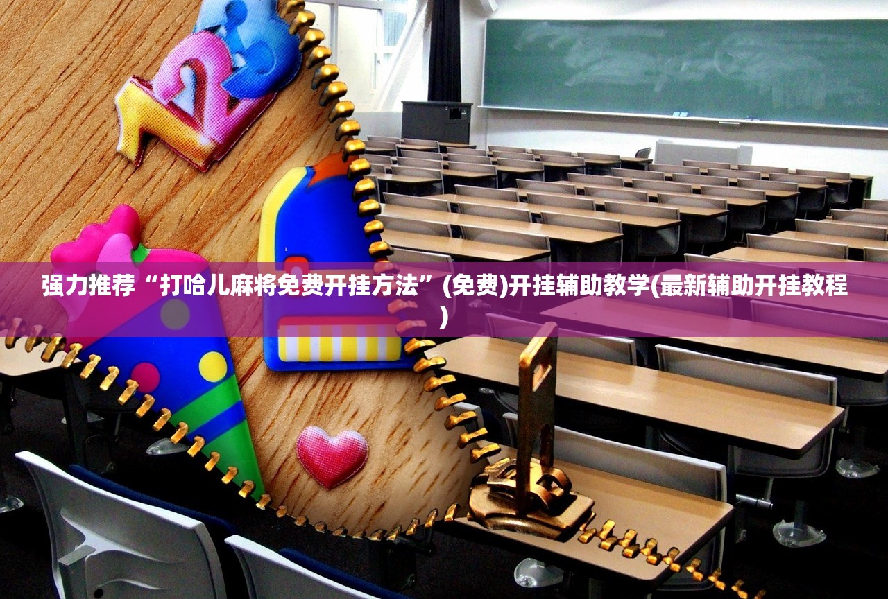强力推荐“打哈儿麻将免费开挂方法”(免费)开挂辅助教学(最新辅助开挂教程)