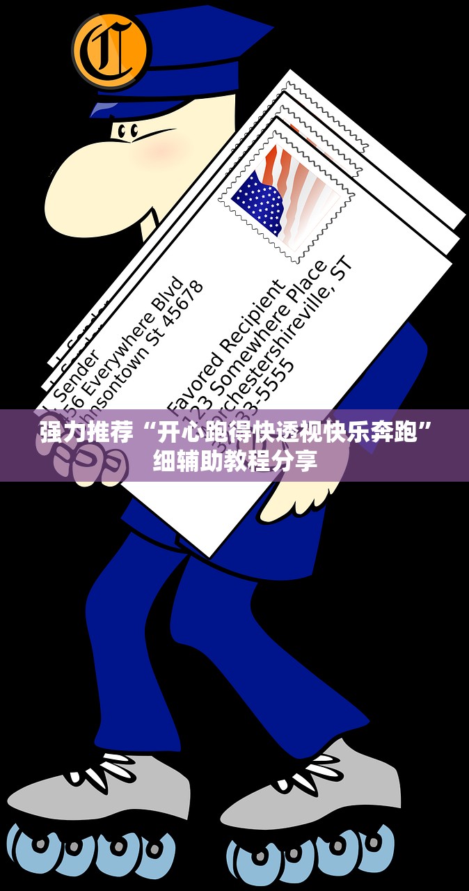 强力推荐“开心跑得快透视快乐奔跑”细辅助教程分享