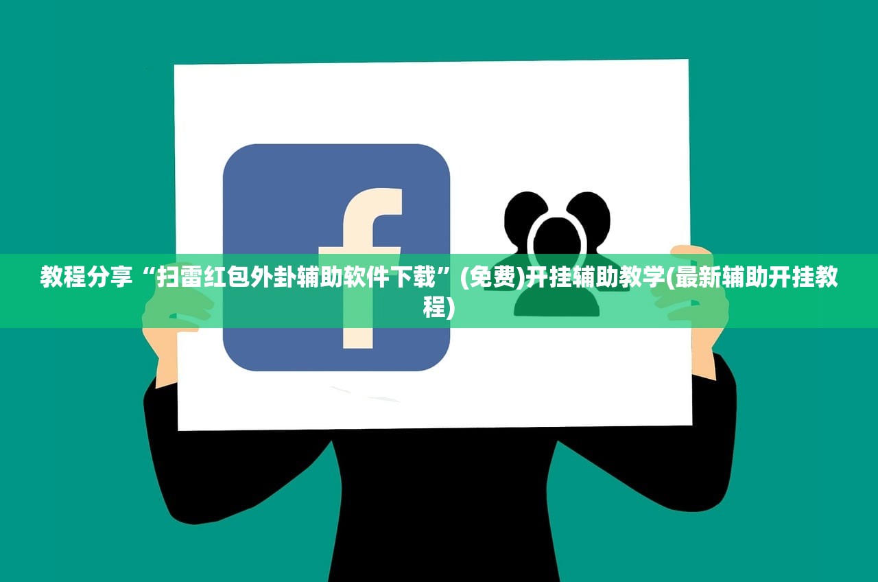 玩家辅助神器：微乐锄大地怎样免费开挂”开挂辅助脚本+详细开挂安装教程