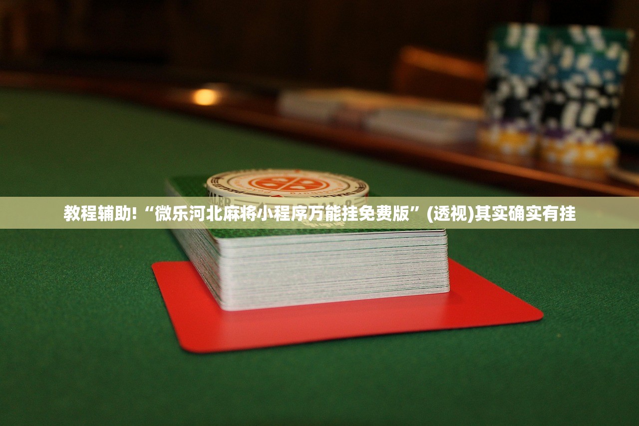 教程辅助!“同城游双扣外卦辅助软件下载(透视)”开挂辅助脚本+详细开挂安装教程