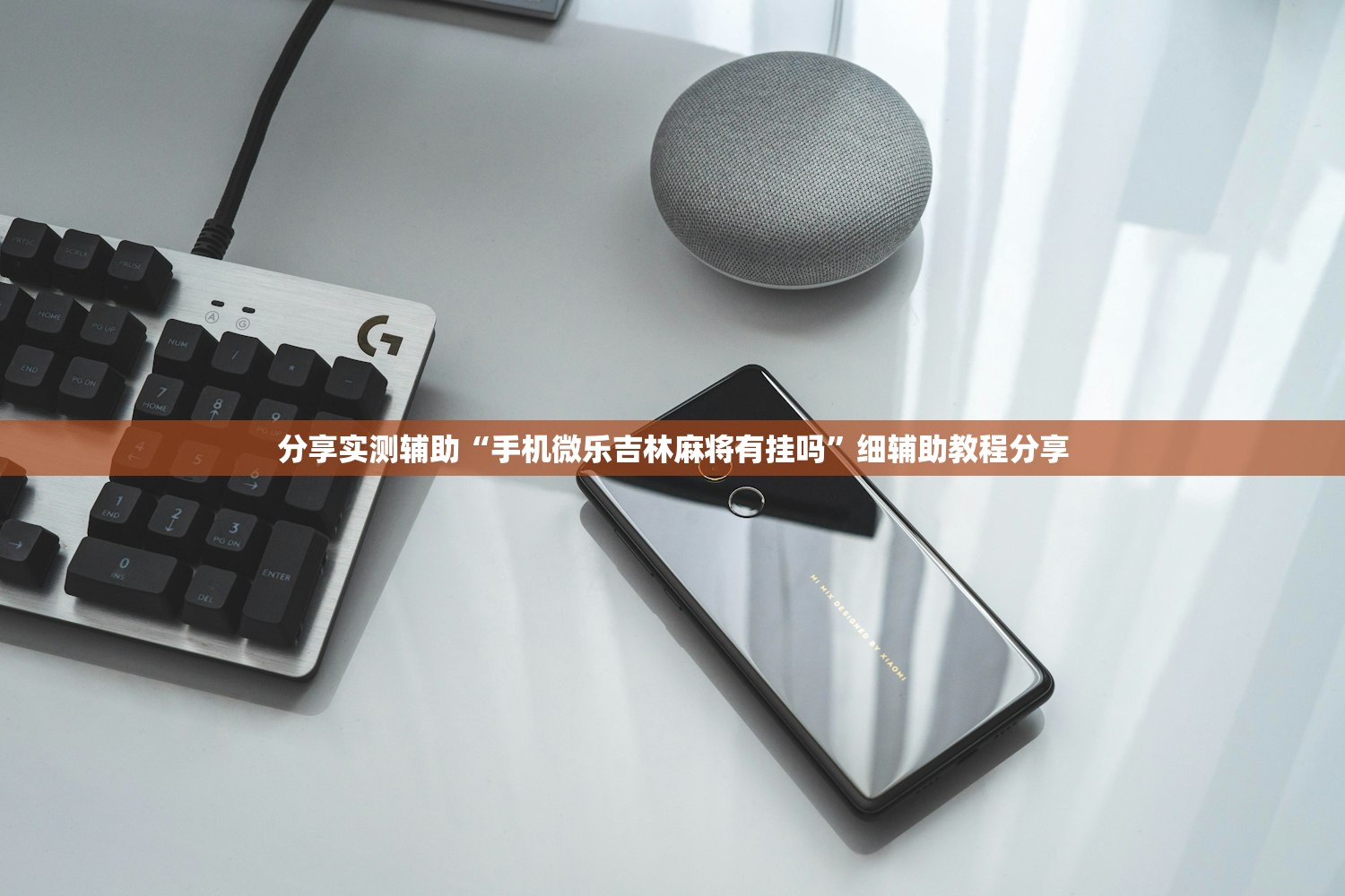 使用分享!凑一桌游戏开挂视频”(辅助神器)开挂详细教程