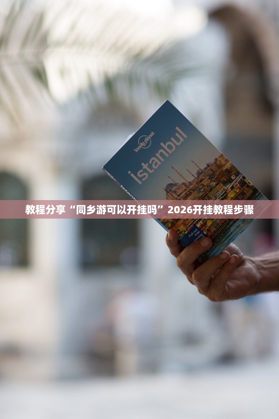 教程辅助!黄金海岸麻将到底有没有挂”原来可以开挂