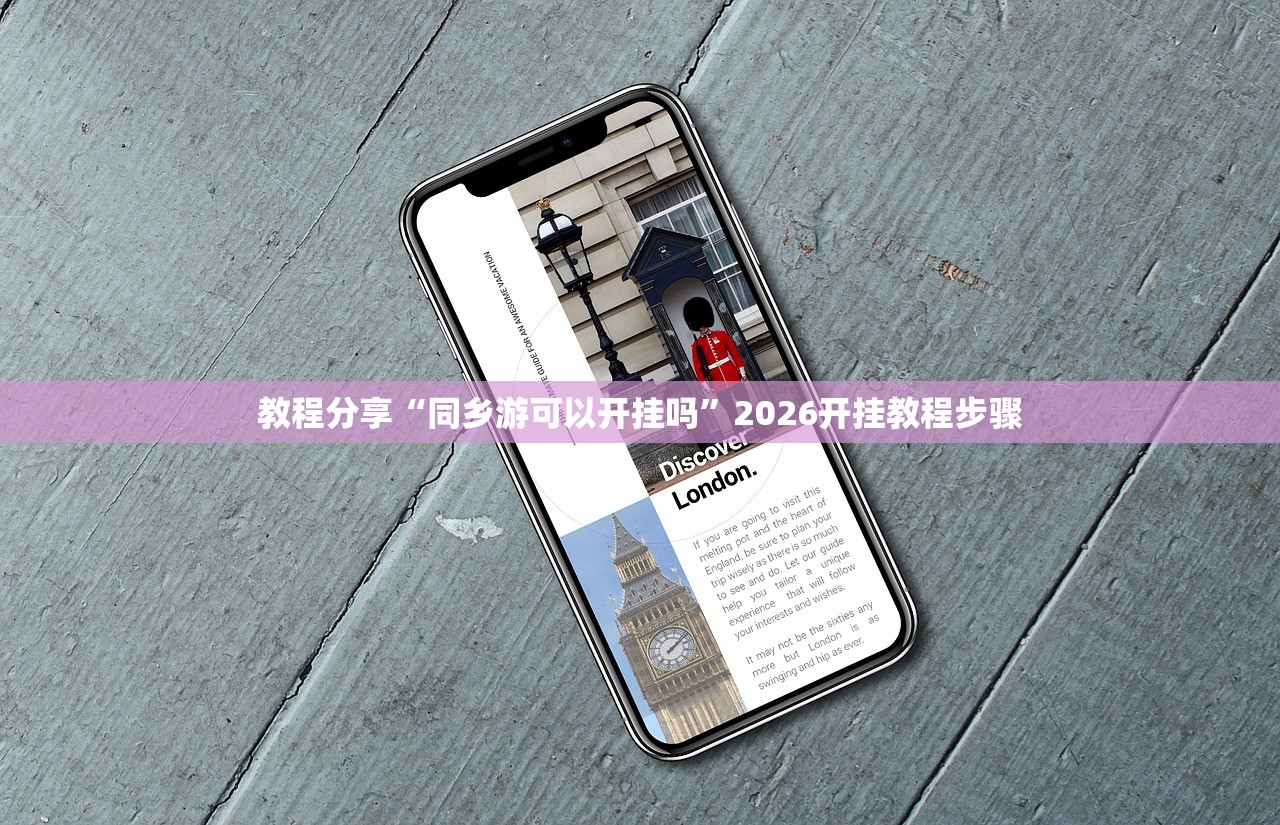 教程分享“同乡游可以开挂吗”2026开挂教程步骤