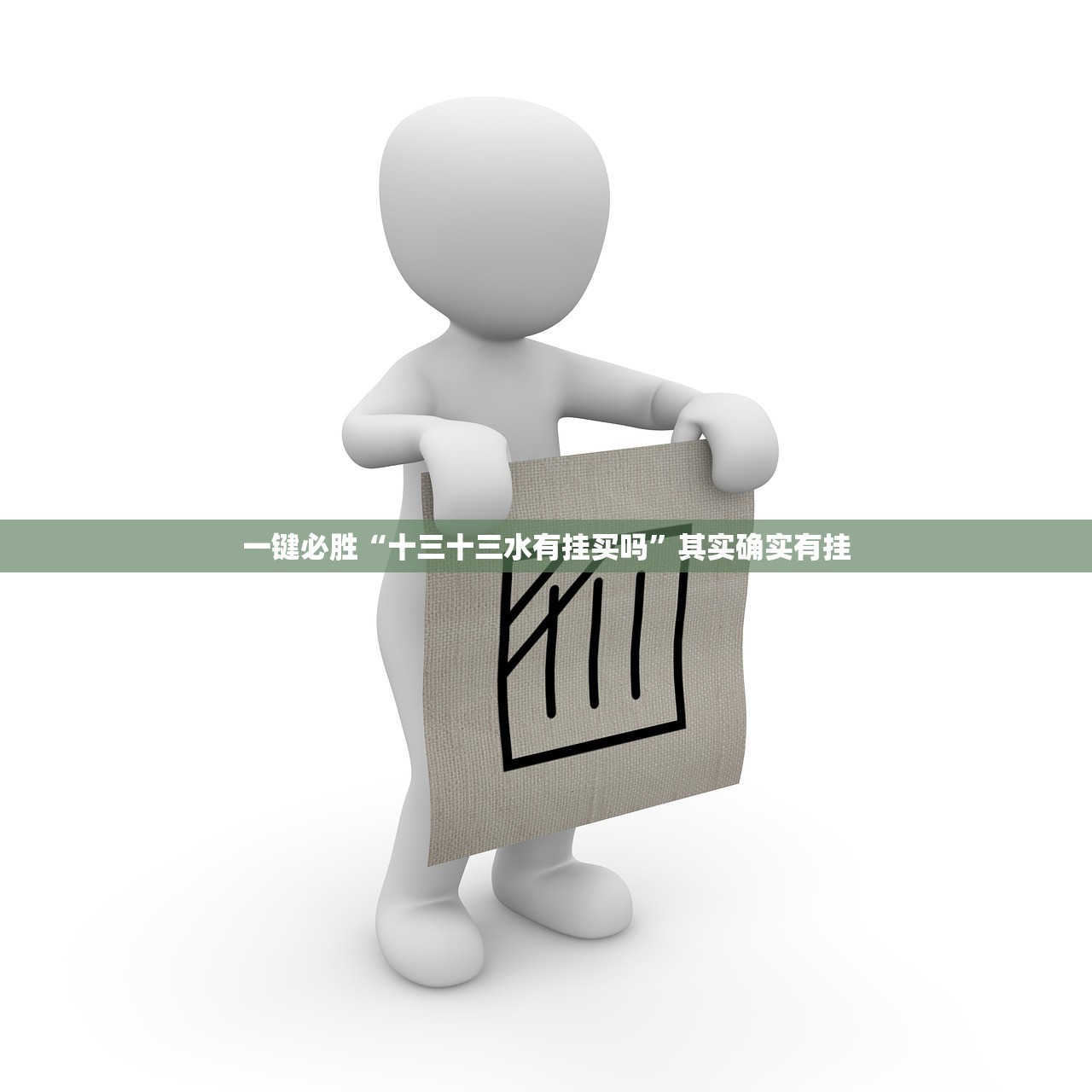 一键必胜“十三十三水有挂买吗”其实确实有挂