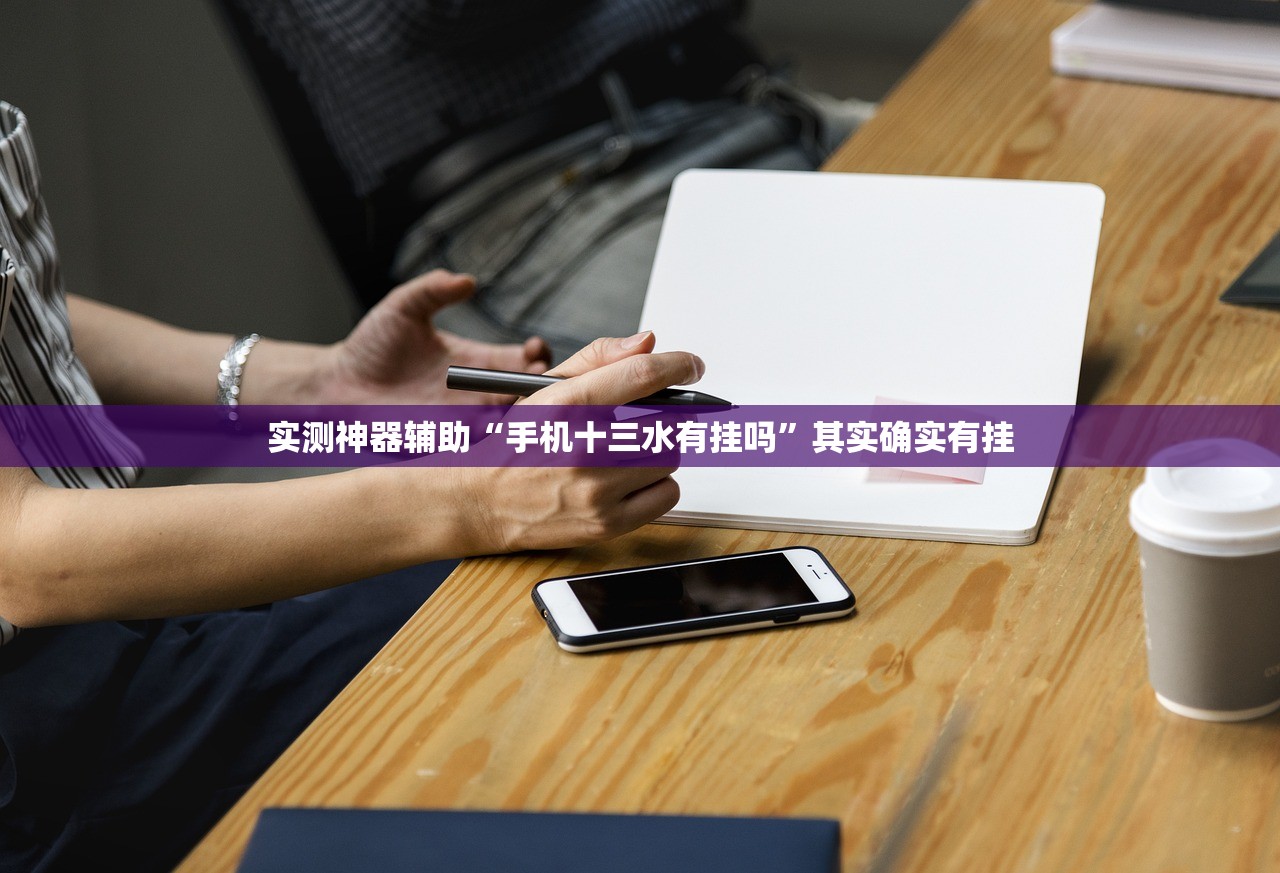 实测神器辅助“手机十三水有挂吗”其实确实有挂