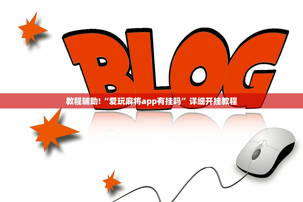 教程辅助!“中至万年麻将开挂辅助器通用版”细辅助教程分享