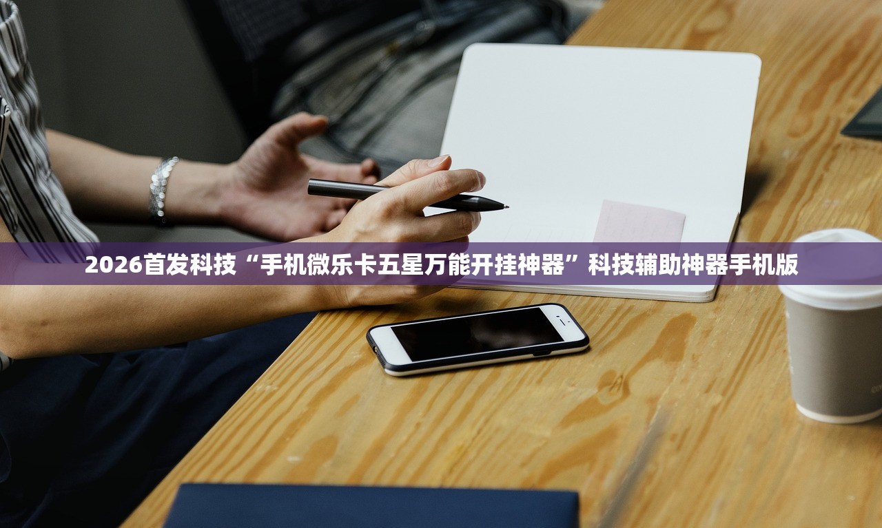 2026首发科技“手机微乐卡五星万能开挂神器”科技辅助神器手机版