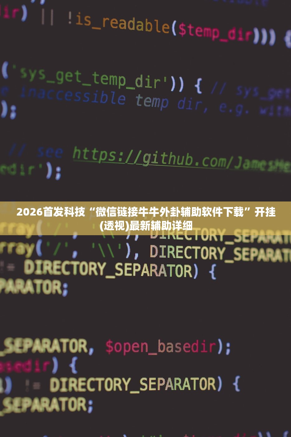 2026首发科技“微信链接牛牛外卦辅助软件下载”开挂(透视)最新辅助详细