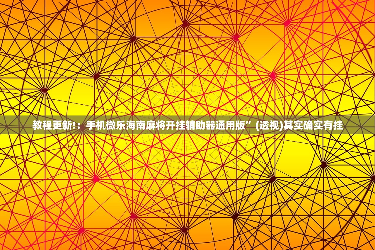 必备科技“旺旺麻将开挂神器下载”开挂(透视)最新辅助详细