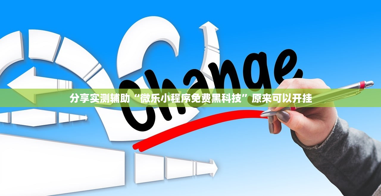 分享实测辅助“微乐小程序免费黑科技	”原来可以开挂