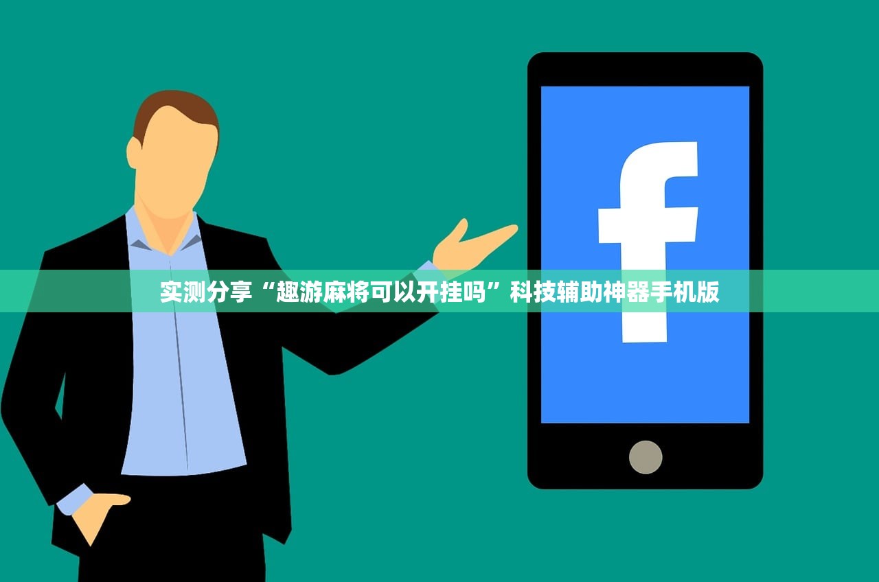 实测分享“趣游麻将可以开挂吗”科技辅助神器手机版
