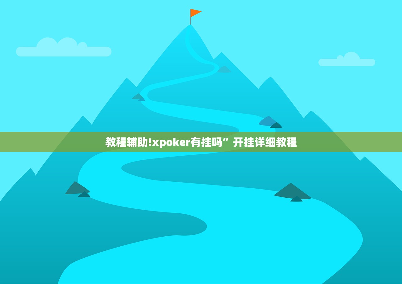 教程辅助!血战麻将怎么开挂”开挂(透视)最新辅助详细