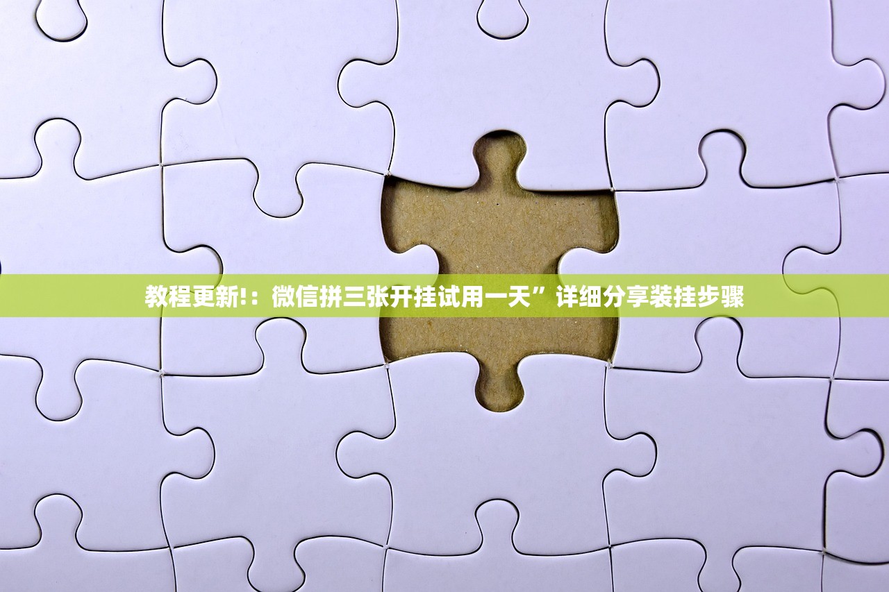 教程更新!：微信拼三张开挂试用一天	”详细分享装挂步骤