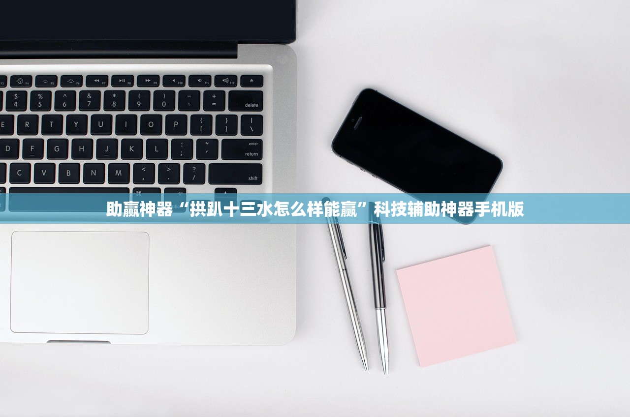 助赢神器“拱趴十三水怎么样能赢”科技辅助神器手机版