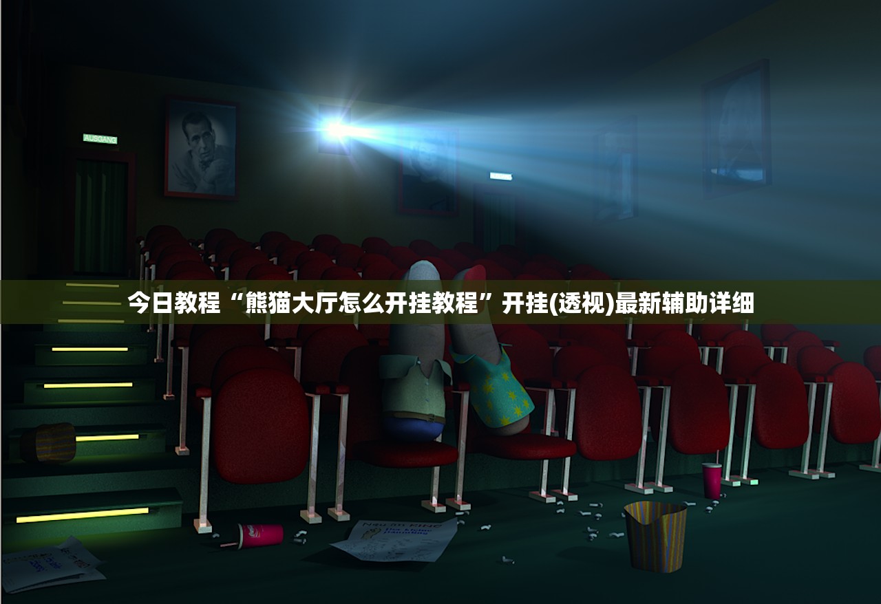 今日教程“熊猫大厅怎么开挂教程	”开挂(透视)最新辅助详细