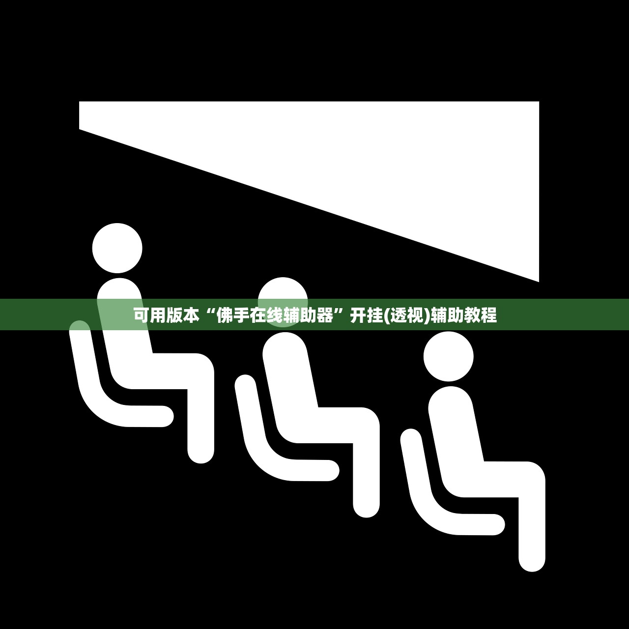 软件分享“微乐亲友房通用挂”(免费)开挂辅助教学(最新辅助开挂教程)