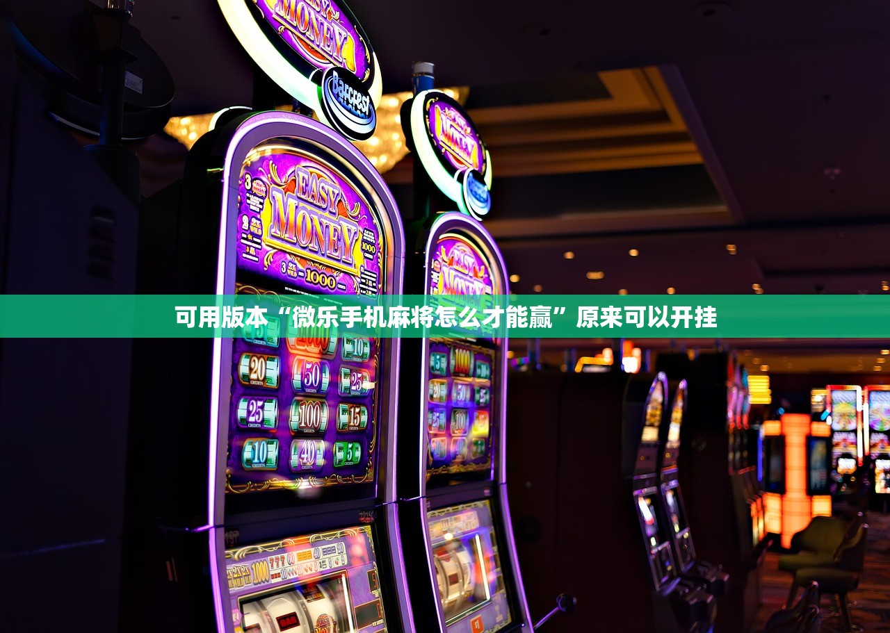 必备科技“德扑之星私人局到底有没有挂”细辅助教程分享