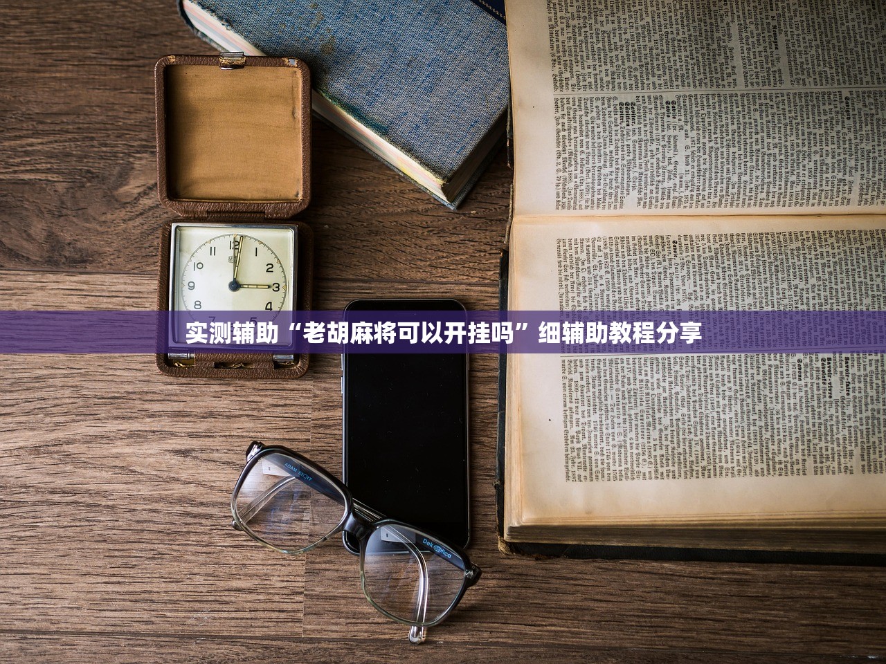实测辅助“老胡麻将可以开挂吗”细辅助教程分享