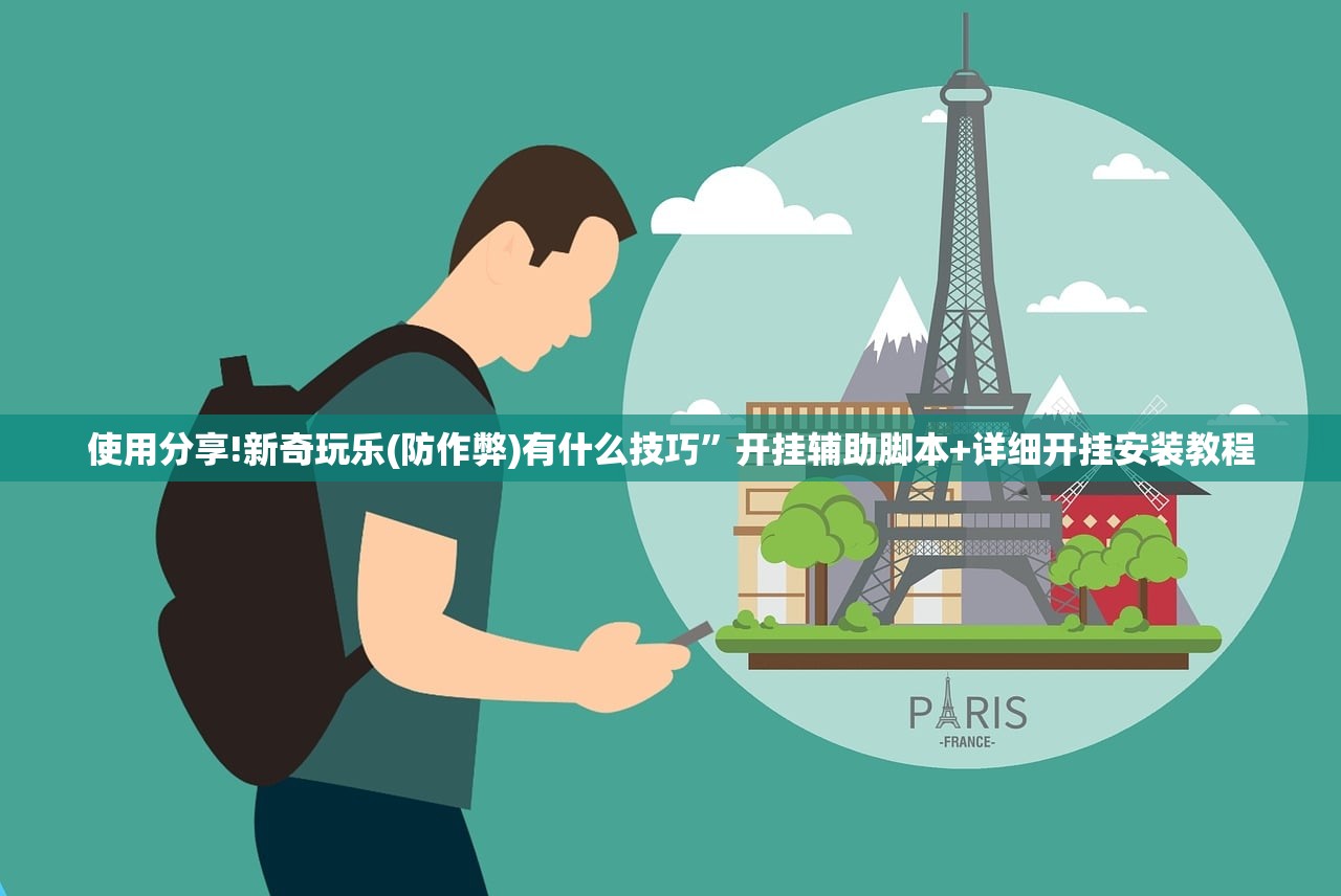 使用分享!新奇玩乐(防作弊)有什么技巧”开挂辅助脚本+详细开挂安装教程