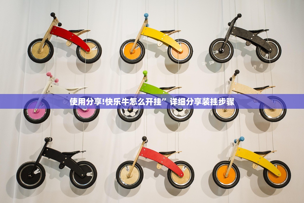 使用分享!快乐牛怎么开挂	”详细分享装挂步骤