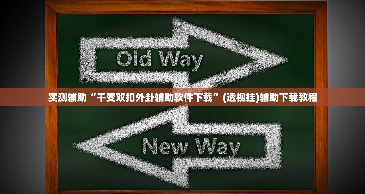 实测辅助“千变双扣外卦辅助软件下载”(透视挂)辅助下载教程