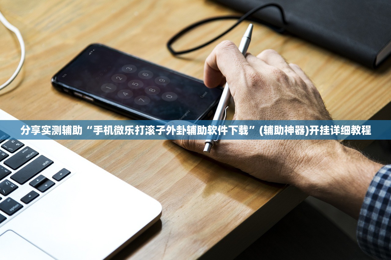 使用分享!微乐福建麻将外卦辅助软件下载”开挂详细教程