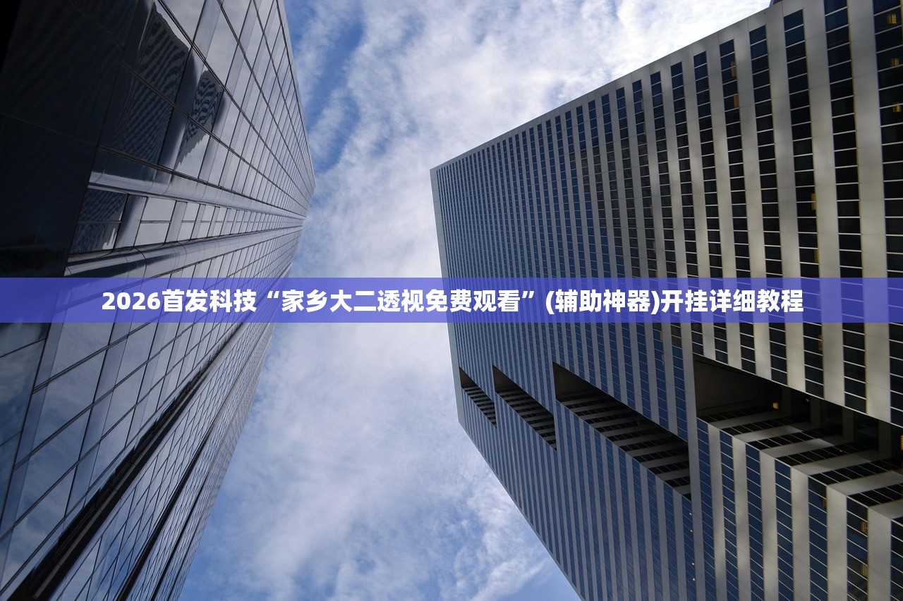 开挂技巧“微乐江西麻将万能开挂免费”其实确实有挂