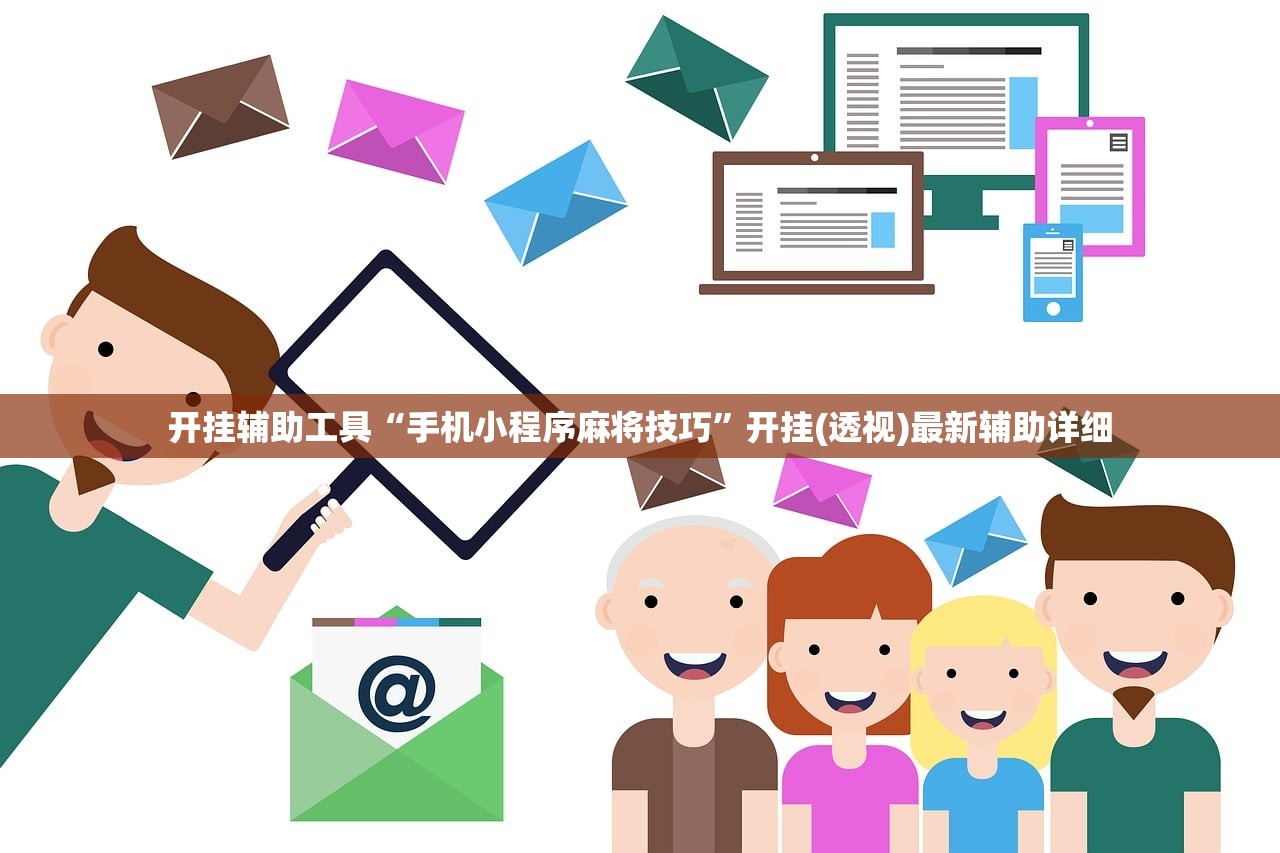 开挂辅助工具“手机小程序麻将技巧	”开挂(透视)最新辅助详细