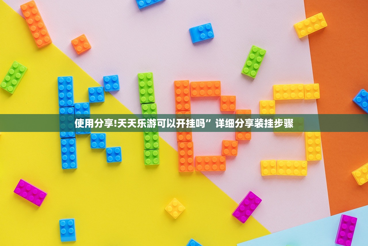 使用分享!天天乐游可以开挂吗”详细分享装挂步骤
