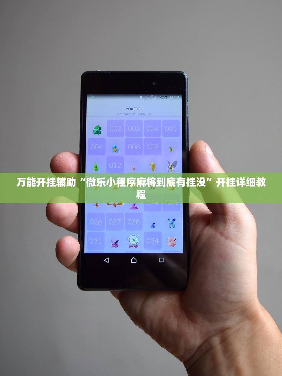 万能开挂辅助“微乐小程序麻将到底有挂没”开挂详细教程