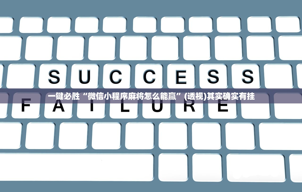 一键必胜“微信小程序麻将怎么能赢”(透视)其实确实有挂