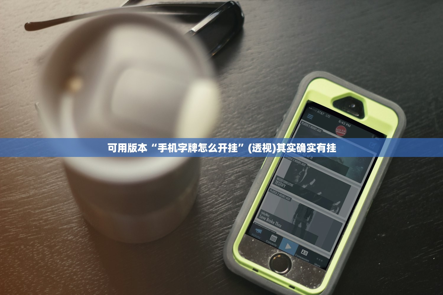 可用版本“手机字牌怎么开挂”(透视)其实确实有挂