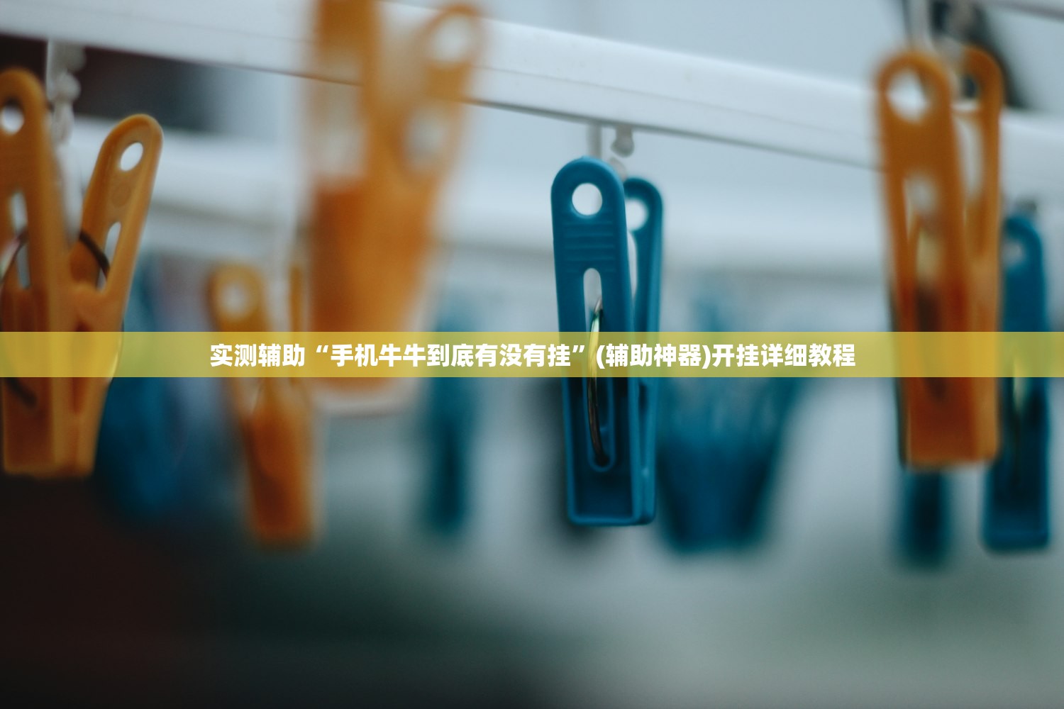 实测辅助“手机牛牛到底有没有挂”(辅助神器)开挂详细教程