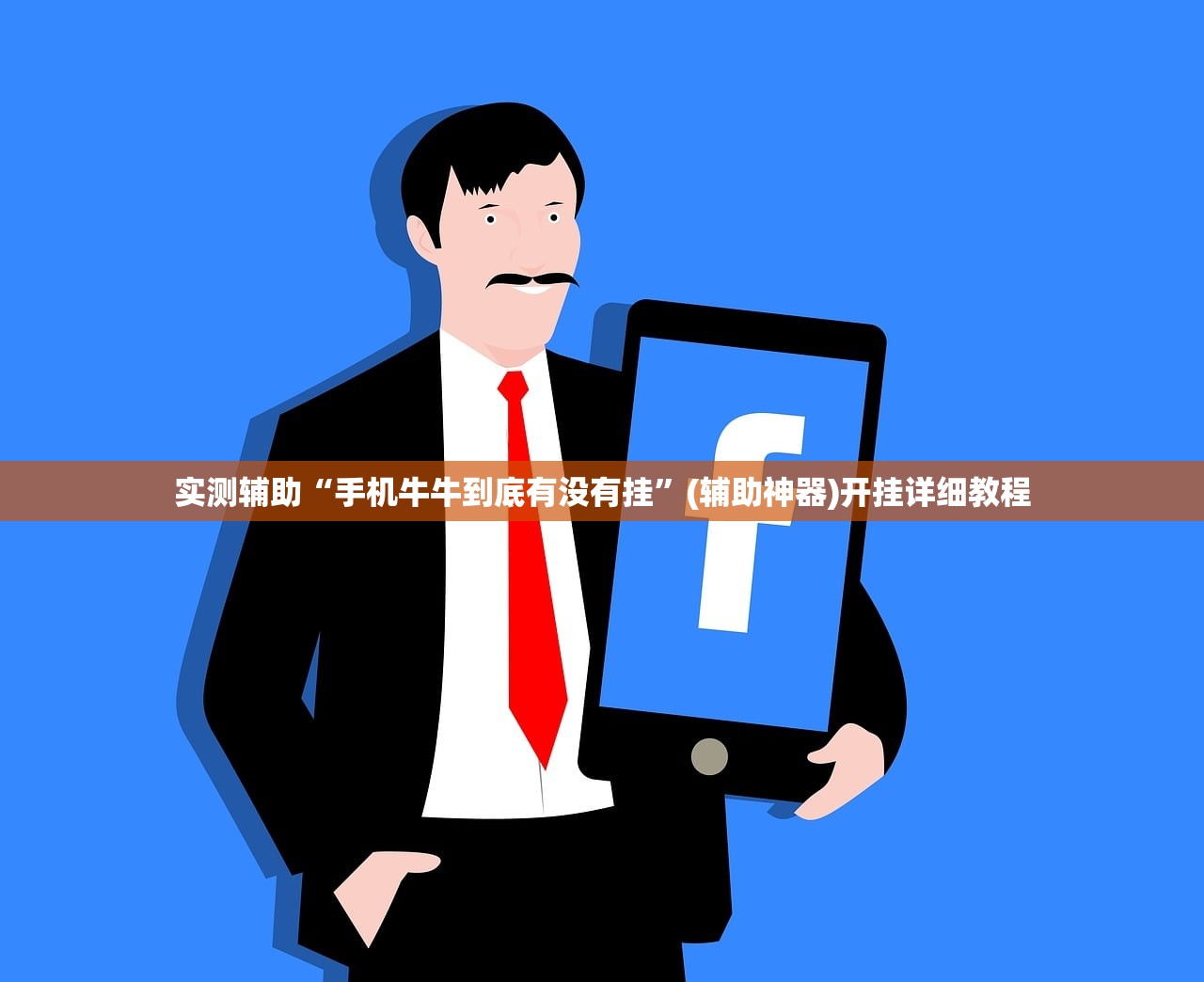 实测辅助“手机牛牛到底有没有挂”(辅助神器)开挂详细教程