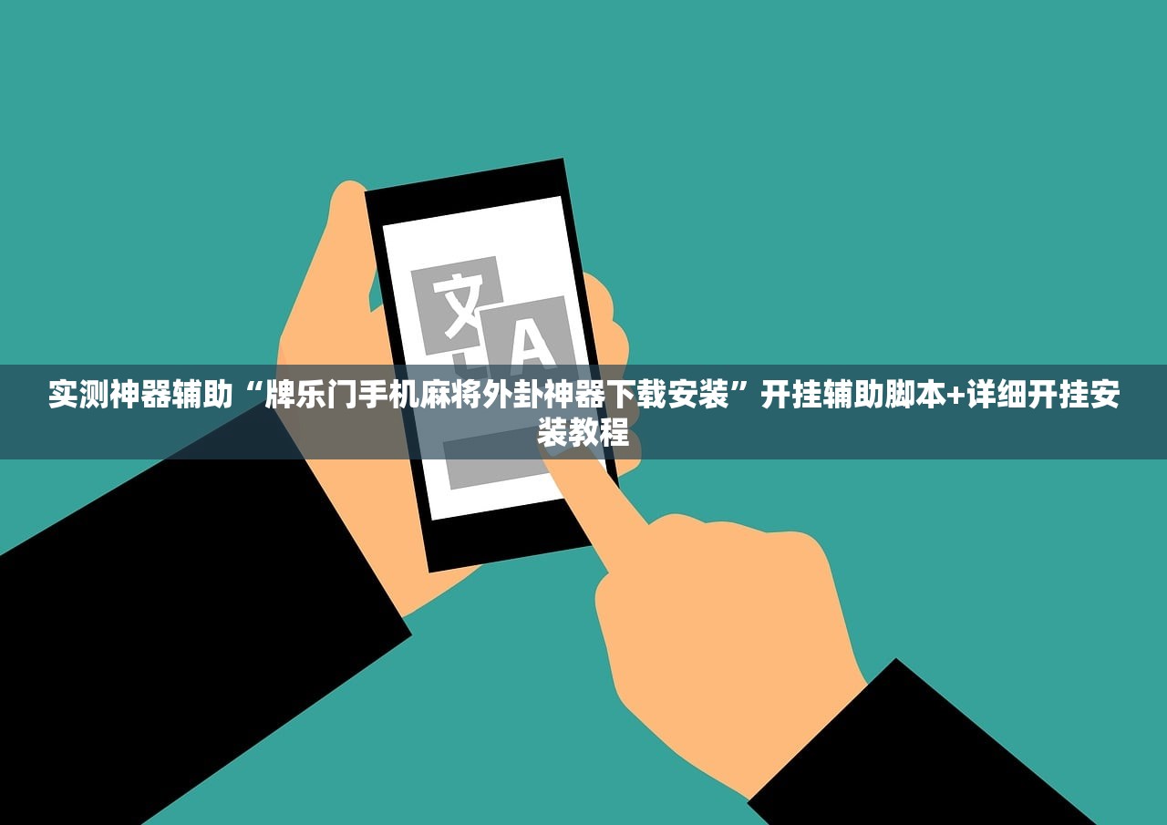 可用版本“手机字牌怎么开挂”(透视)其实确实有挂
