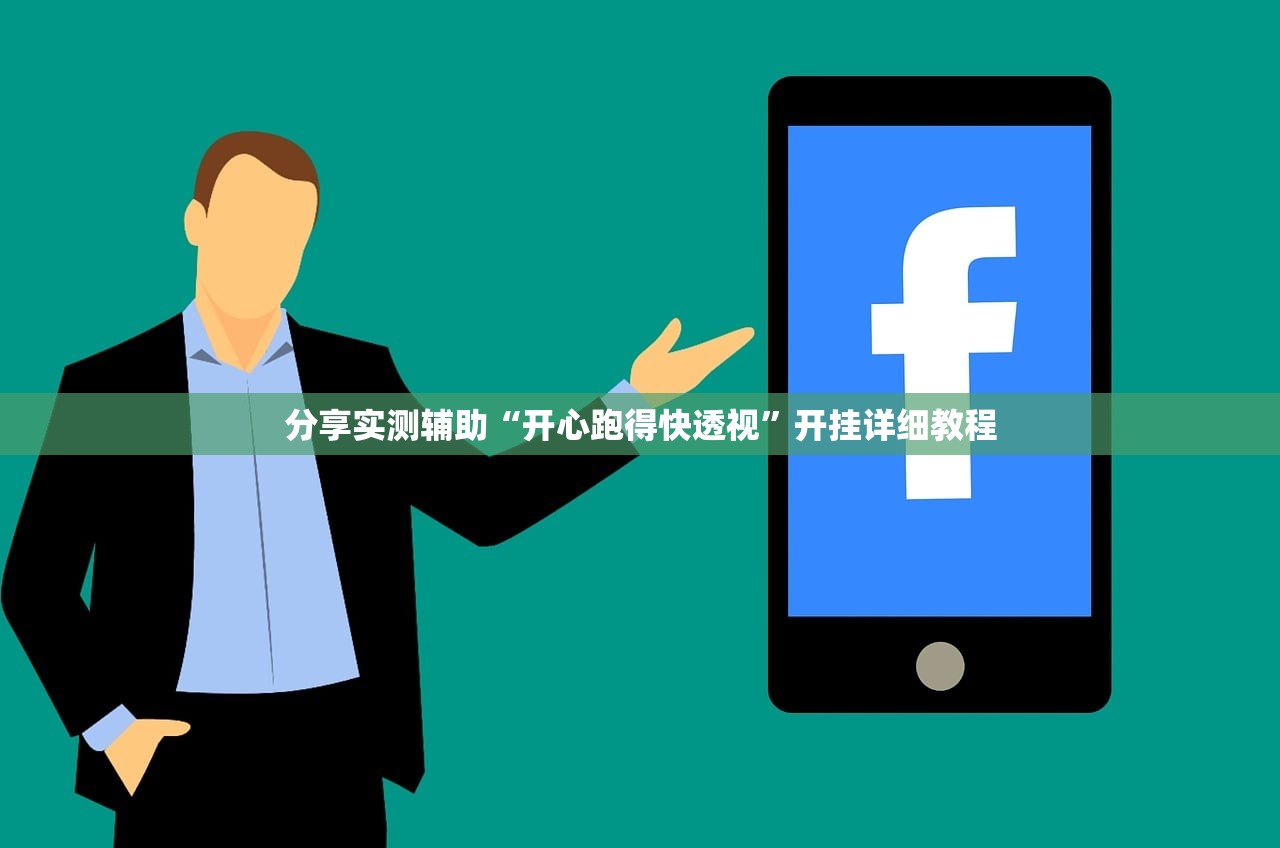 分享实测辅助“开心跑得快透视	”开挂详细教程