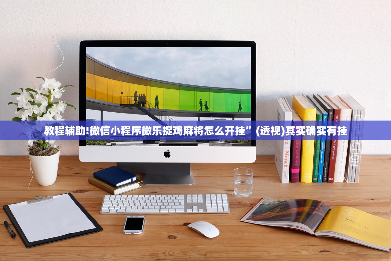 教程辅助!微信小程序微乐捉鸡麻将怎么开挂”(透视)其实确实有挂
