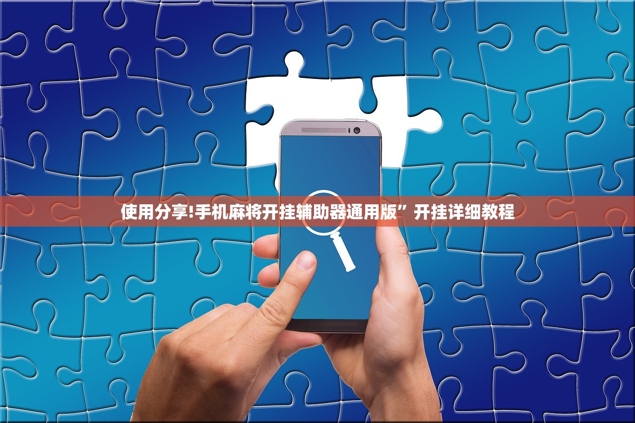 使用分享!中至麻将开挂神器下载安装”(透视)其实确实有挂